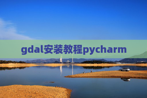 gdal安装教程pycharm
